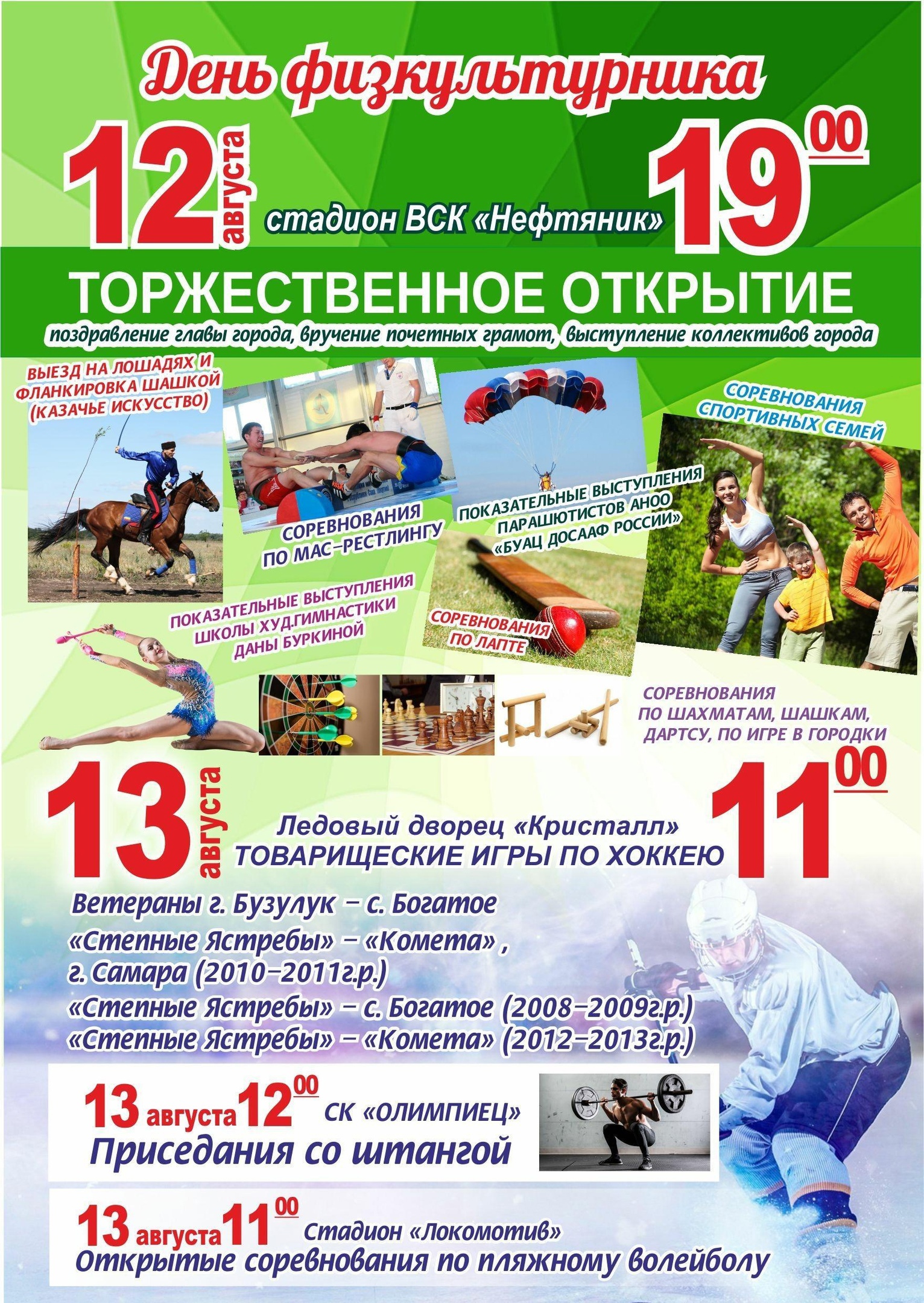 День города в августе в каких городах. День физкультурника. Афиша спортивного мероприятия. День физкультурника афиша. Афиша фестиваля.